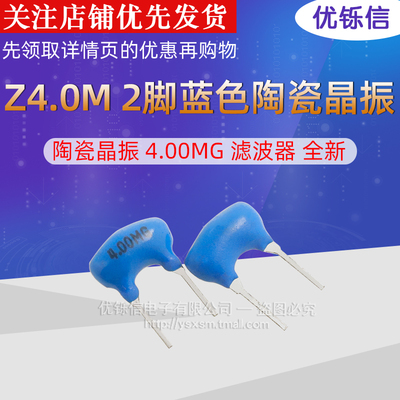 Z4.0M 2脚蓝色陶瓷晶振 4.00MG 滤波器 全新