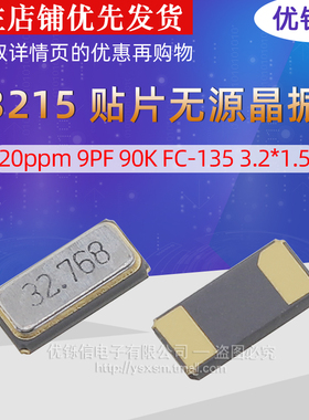 32.768KHz/3215 贴片无源晶振 ±20ppm 9PF 90K FC-135 3.2*1.5