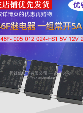 HF46F- 005 012 024-HS1T 5V 12V 24V 4脚 5A 继电器 一组常开