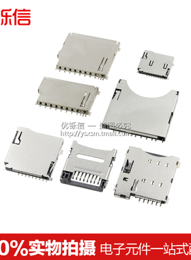 SD/MINI/TF/SIM/MICRO卡座卡槽卡托手机内存卡座带自弹式长短体