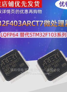 AT32F403ARCT7 全新原装LQFP64 替代STM32F103系列 雅特力MCU芯片