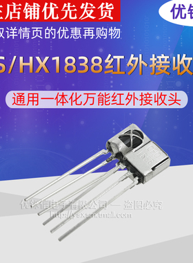 VS1838B红外接收HX1838CHQ红外线接收器红外发射管遥控接收头