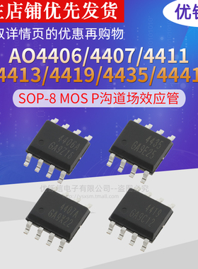 AO4406A/4407/4411/4413/4419/4435/4441SOP-8P沟道场效应管MOS