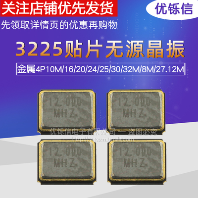 3225贴片无源晶振 10M/16/20/24/25/30/32M/8M/27.12M 金属4P
