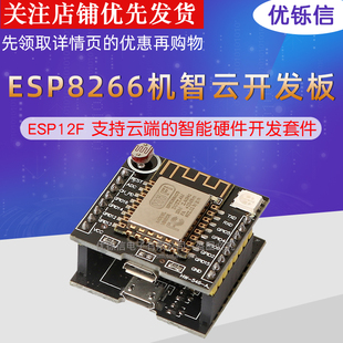 ESP8266机智优铄信发板 ESP12F 智能硬件开发套件配件 支持云端
