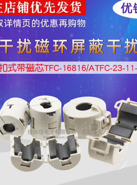 TFC-16816/ATFC-23-11-14抗干扰磁环 屏蔽干扰器 卡扣式带磁芯