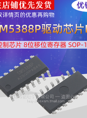 SM5388P原装正品明微LED行驱动控制芯片8位移位寄存器SOP-16