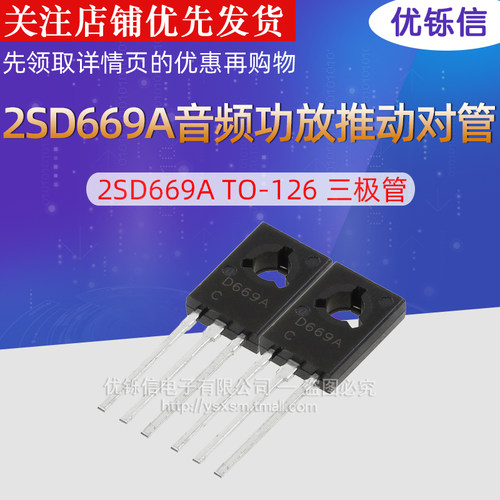 优铄信三极管2SD669ATO-126