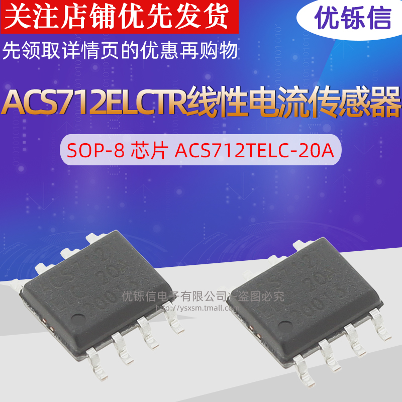ACS712ELCTR-20A-T 线性电流传感器SOP-8 芯片 ACS712TELC-20A