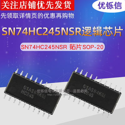SN74HC245NSR 中体 5.2mm原装进口 SOP-20 全新 逻辑芯片 HC245