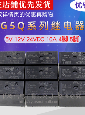 优铄信G5Q-14G5Q-1AG5Q-1A4-DC5VDC12VDC24V继电器5V12V24VDC10A