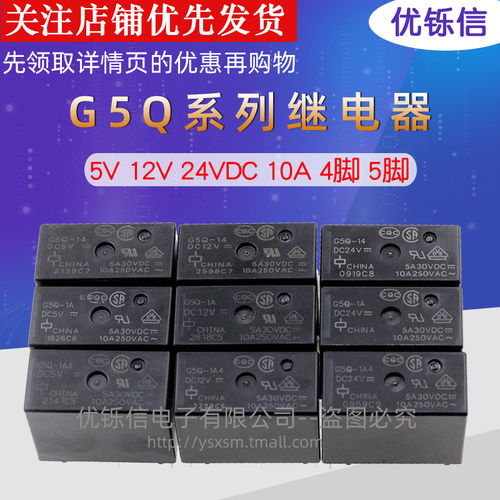 继电器G5Q-14G5Q-1A优铄信