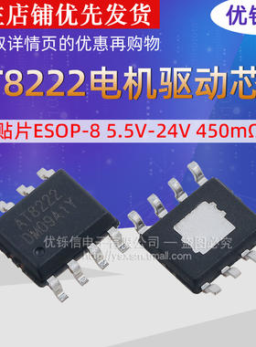 AT8222 单通道直流有刷电机驱动芯片 贴片ESOP-8 5.5V-24V 450mΩ