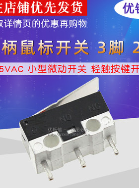 带柄鼠标开关小型微动轻触按键