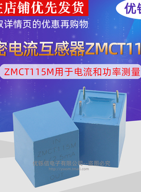ZMCT115M 精密电流互感器 输入5A 输出2.5mA