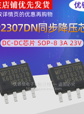 贴片 MP2307DN DC-DC芯片 SOP-8 同步降压 IC芯片 3A 23V 优铄信