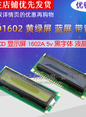 LCD1602A黄绿屏/蓝屏 带背光 液晶显示屏5v 白字体 黑字体 液晶屏