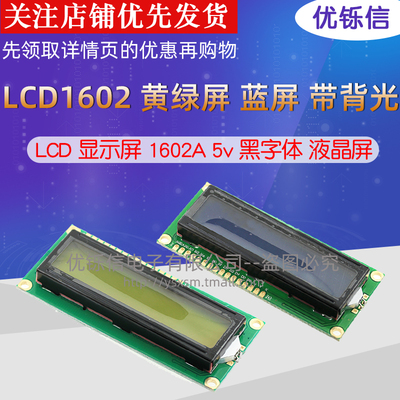 1602蓝屏液晶显示屏5v液晶屏