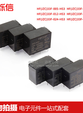 JZC-33F-005 012 024-HS3 -ZS3继电器DC5V 12V 24V 4脚 5脚 HF33F