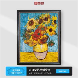 梵高名画向日葵东巴艺术纸手工纸叠艺术画客厅书房茶室装饰画