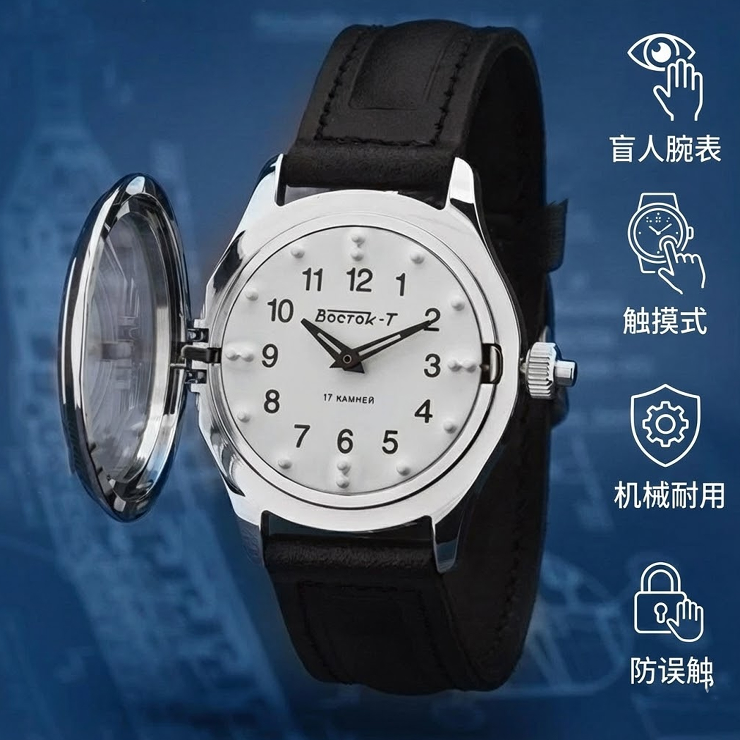 进口机械触摸俄罗斯制造盲人手表