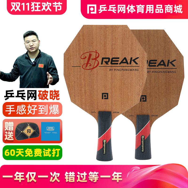 【乒乓网】Break破晓八边形底板超级控制六边形纯木乒乓球拍弧圈