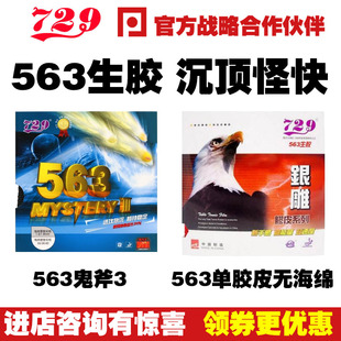 友谊729 563生胶鬼斧3银雕单胶皮乒乓球颗粒怪胶套胶皮 乒乓网