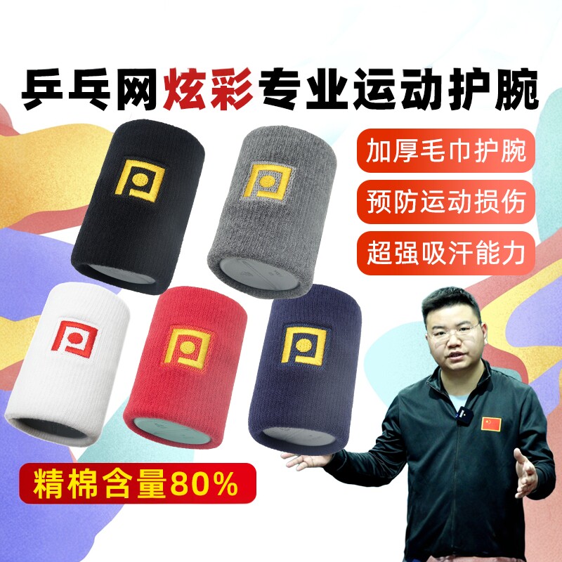 乒乓网炫彩专业运动护腕透气棉手腕护具男女篮球羽毛球乒乓球汗巾