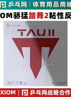 【乒乓网】XIOM骄猛踏舞2TAU二代粘性内能乒乓球胶皮球拍反胶套胶