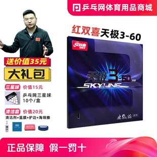 【乒乓网】红双喜天极3-60胶皮三-60号蛋糕海绵乒乓球反胶套胶