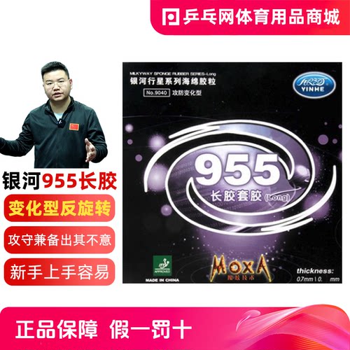 银河955长颗粒进攻型乒乓球长胶