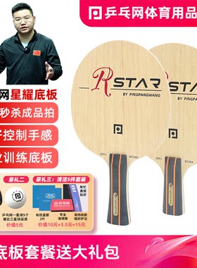 乒乓网星耀专业级训练乒乓球底板