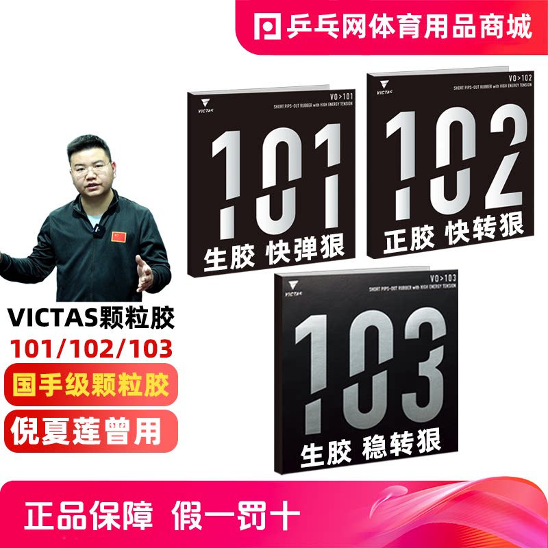 【乒乓网】VictasV101102103图片