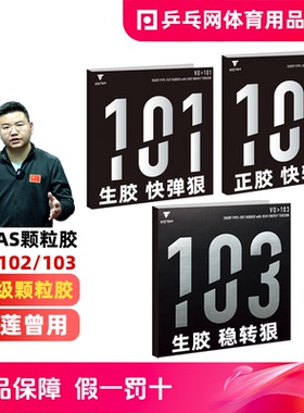 【乒乓网】VICTAS V101 V102 V103正胶生胶乒乓球拍颗粒胶套胶皮