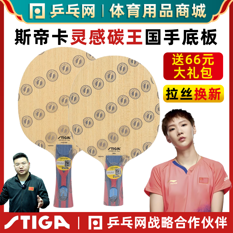 斯帝卡王曼昱灵感碳王乒乓球底板