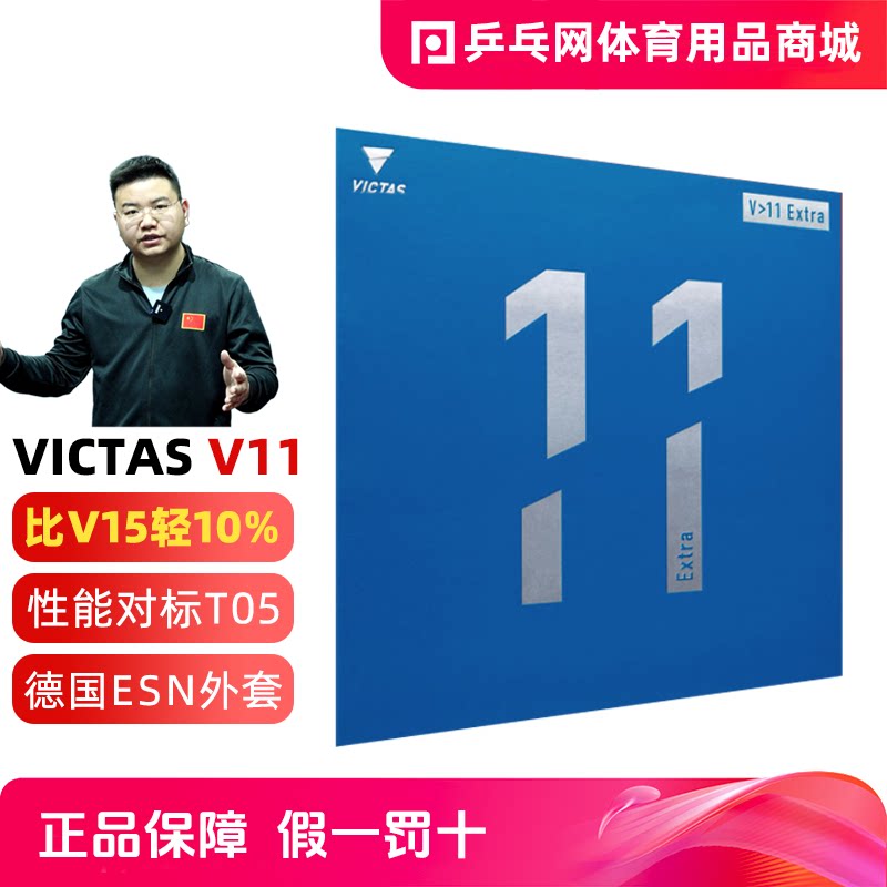 VictasV11V15乒乓球胶皮图片