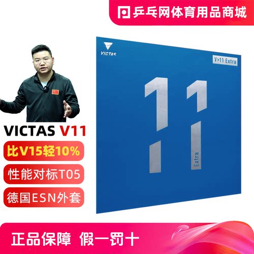 VictasV11V15乒乓球胶皮