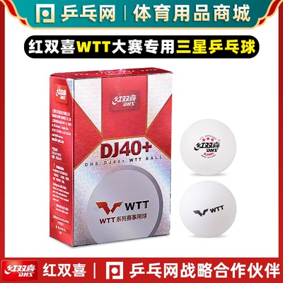 红双喜WTT三星乒乓球打破包赔