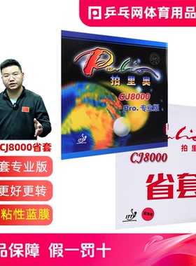 【乒乓网】palio拍里奥CJ8000PRO蓝省套专业乒乓球拍反胶皮橙海绵