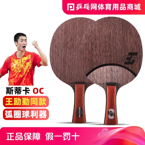 Stiga/斯帝卡OC乒乓球拍