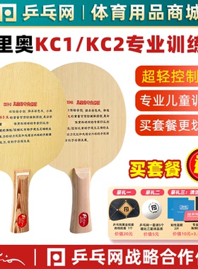 【乒乓网】拍里奥KC1KC2儿童学生启蒙训练专业纯木乒乓球底板球拍