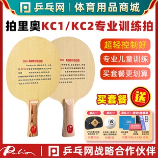 【乒乓网】拍里奥KC1KC2儿童学生启蒙训练专业纯木乒乓球底板球拍