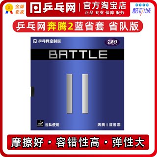 乒乓网奔腾2蓝省套省队729奔腾2金版蓝海绵乒乓球胶皮套胶蓝省狂