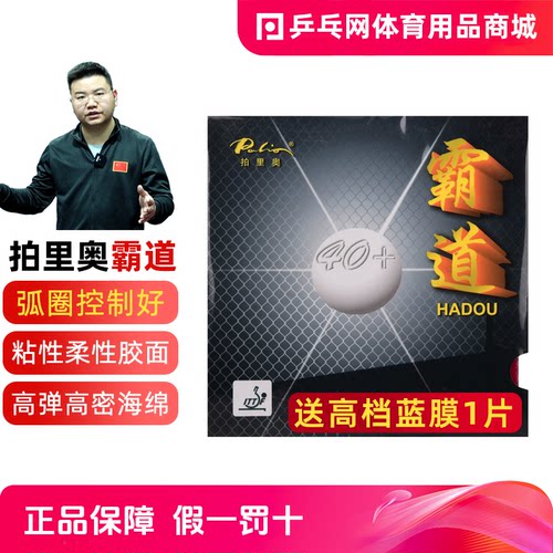 拍里奥霸道乒乓球粘性反胶