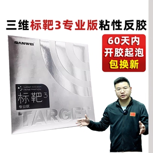 【湿父推荐】三维标靶3专业版粘性内能反胶免灌乒乓球拍套胶皮