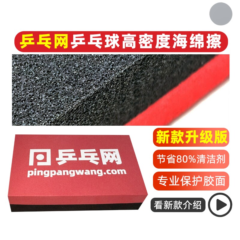 【乒乓网】乒乓球胶皮海绵擦 乒乓球拍反胶清洁棉 洗胶棉清洁海绵