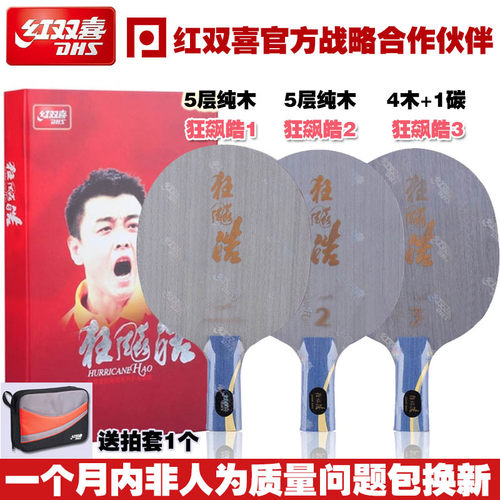 【乒乓网】DHS红双喜狂飚皓1狂飙皓2二贰皓3三叁王皓乒乓球拍底板
