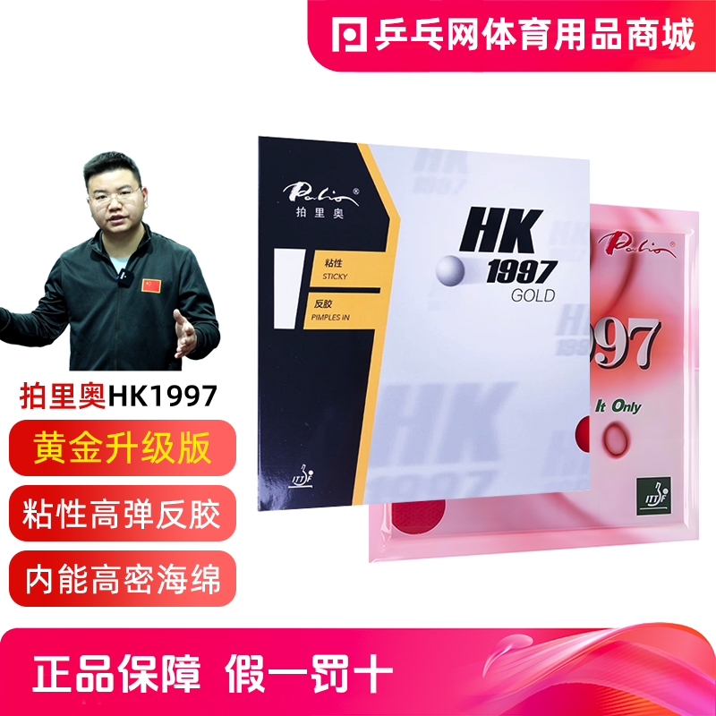 【乒乓网】palio拍里奥HK1997 GLOD黄金正手乒乓球拍套胶皮反胶