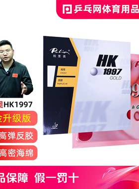 拍里奥HK1997GLOD黄金正手胶皮