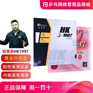 【乒乓网】palio拍里奥HK1997 GLOD黄金正手乒乓球拍套胶皮反胶